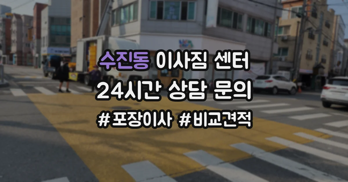 수진동 이사짐 센터