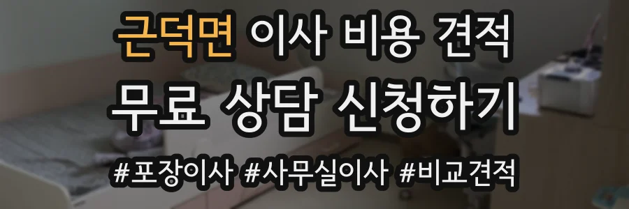 근덕면 이사 비용 견적