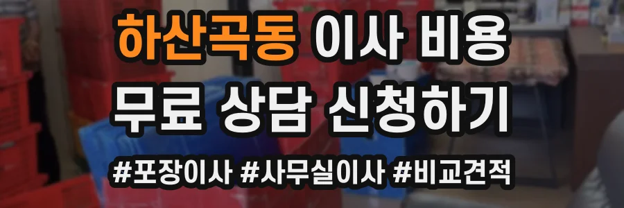 하산곡동 이사 비용