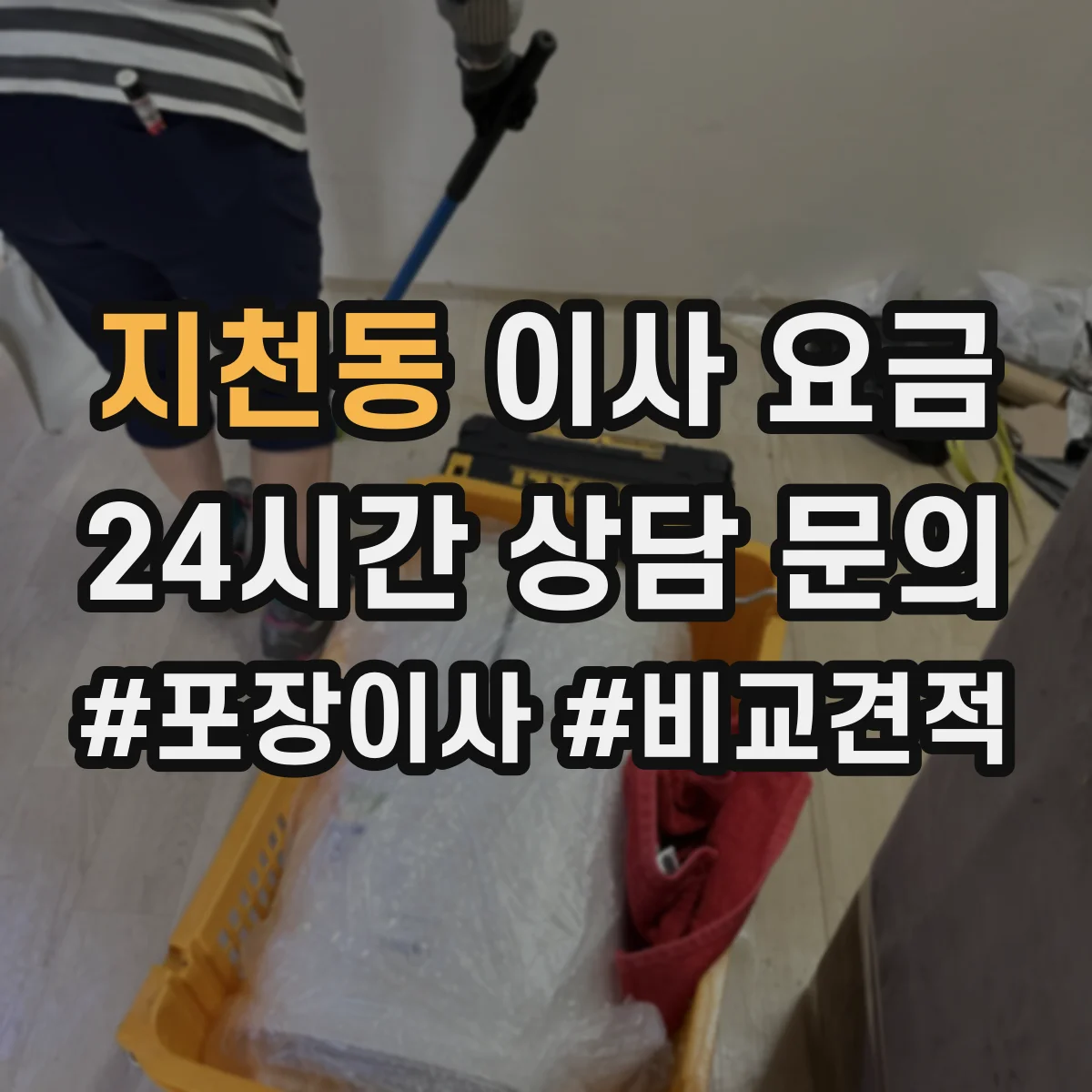 지천동 이사 요금