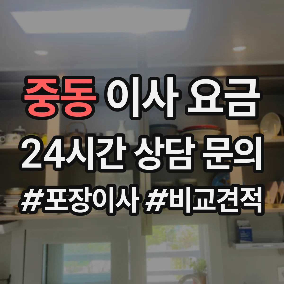 중동 이사 요금
