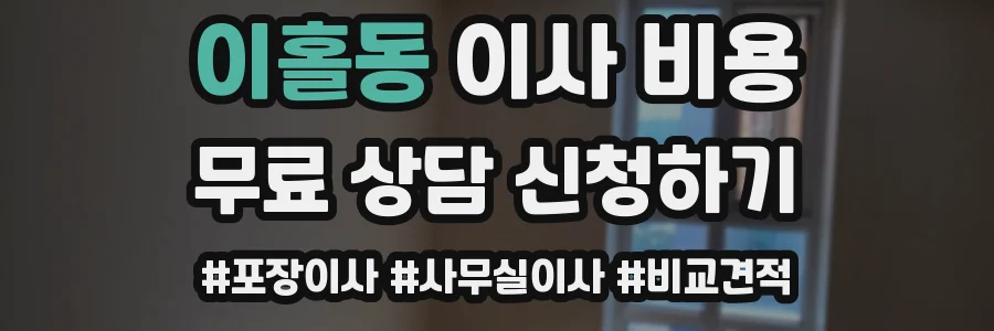 이홀동 이사 비용