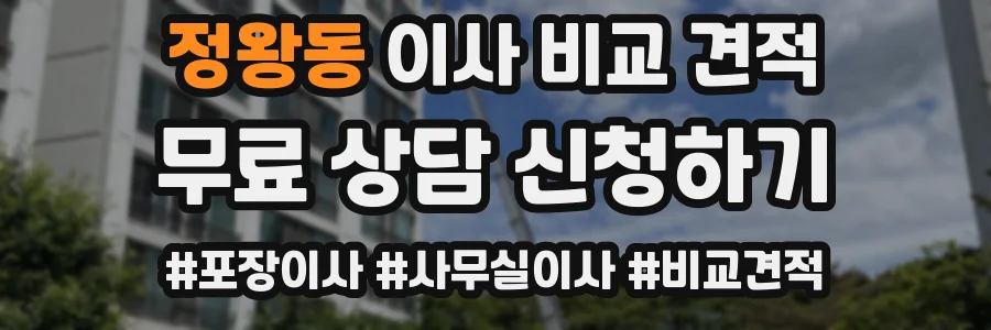 정왕동 이사 비교 견적