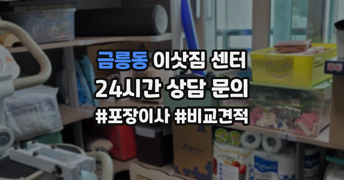 금릉동 이삿짐 센터