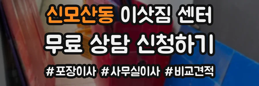 신모산동 이삿짐 센터