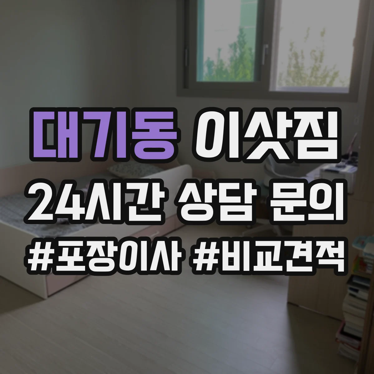 대기동 이삿짐