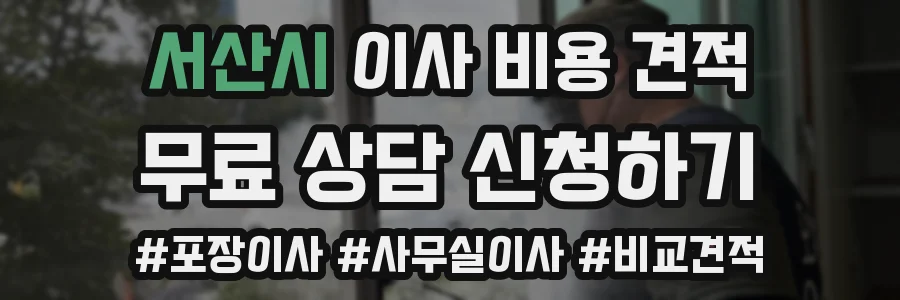 서산시 이사 비용 견적