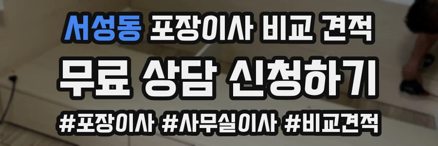 서성동 포장이사 비교 견적
