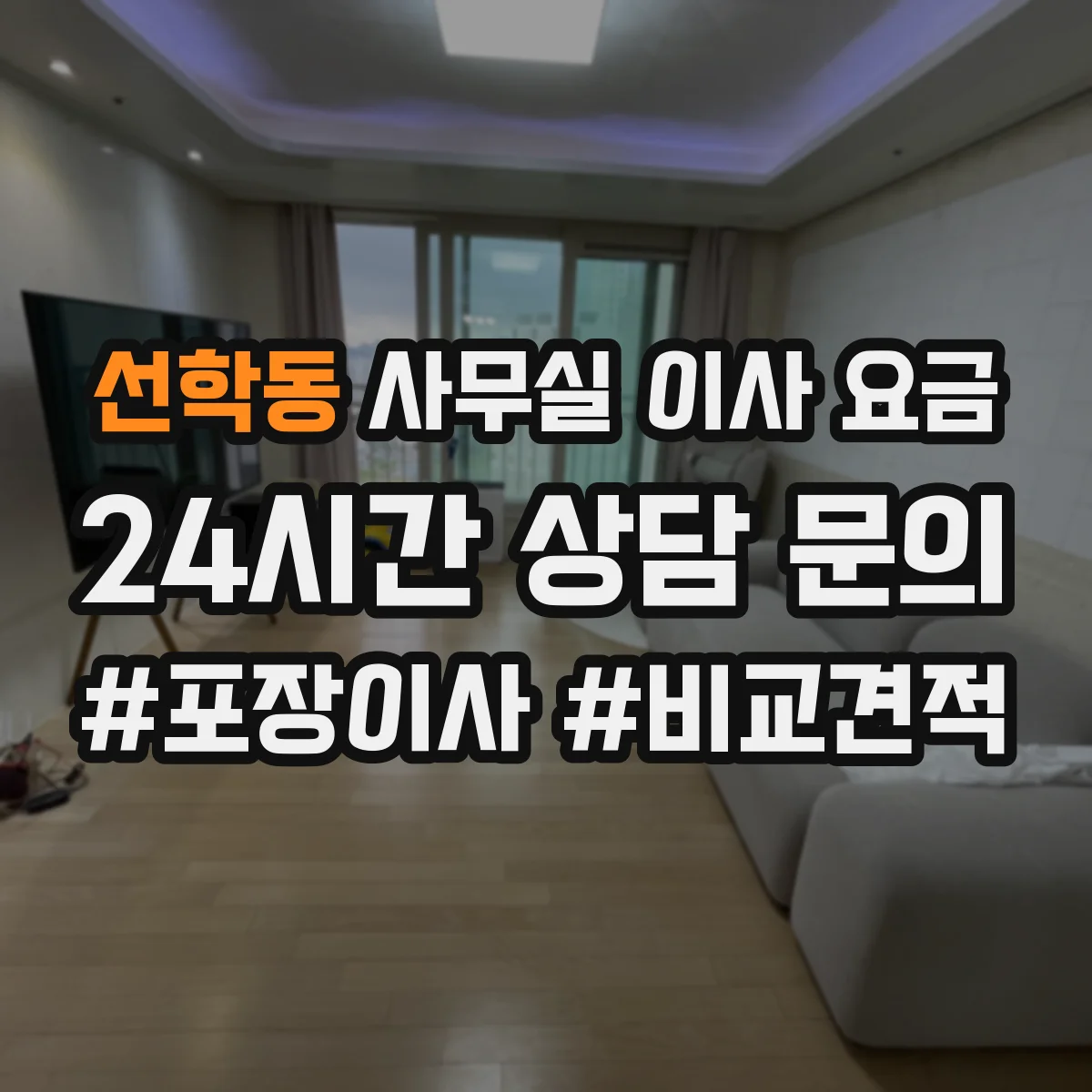 선학동 사무실 이사 요금