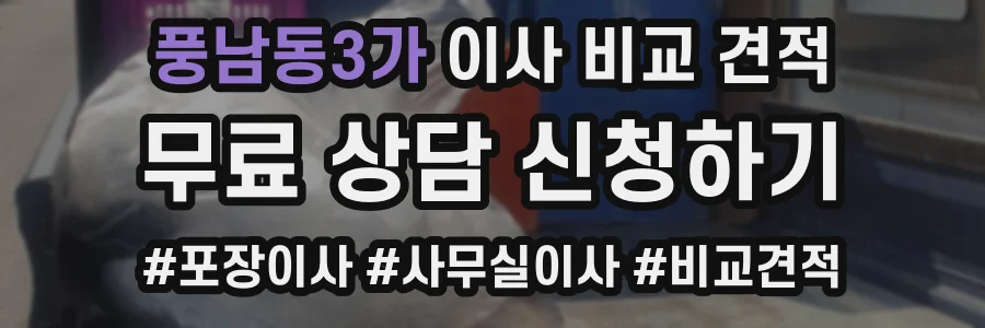 풍남동3가 이사 비교 견적