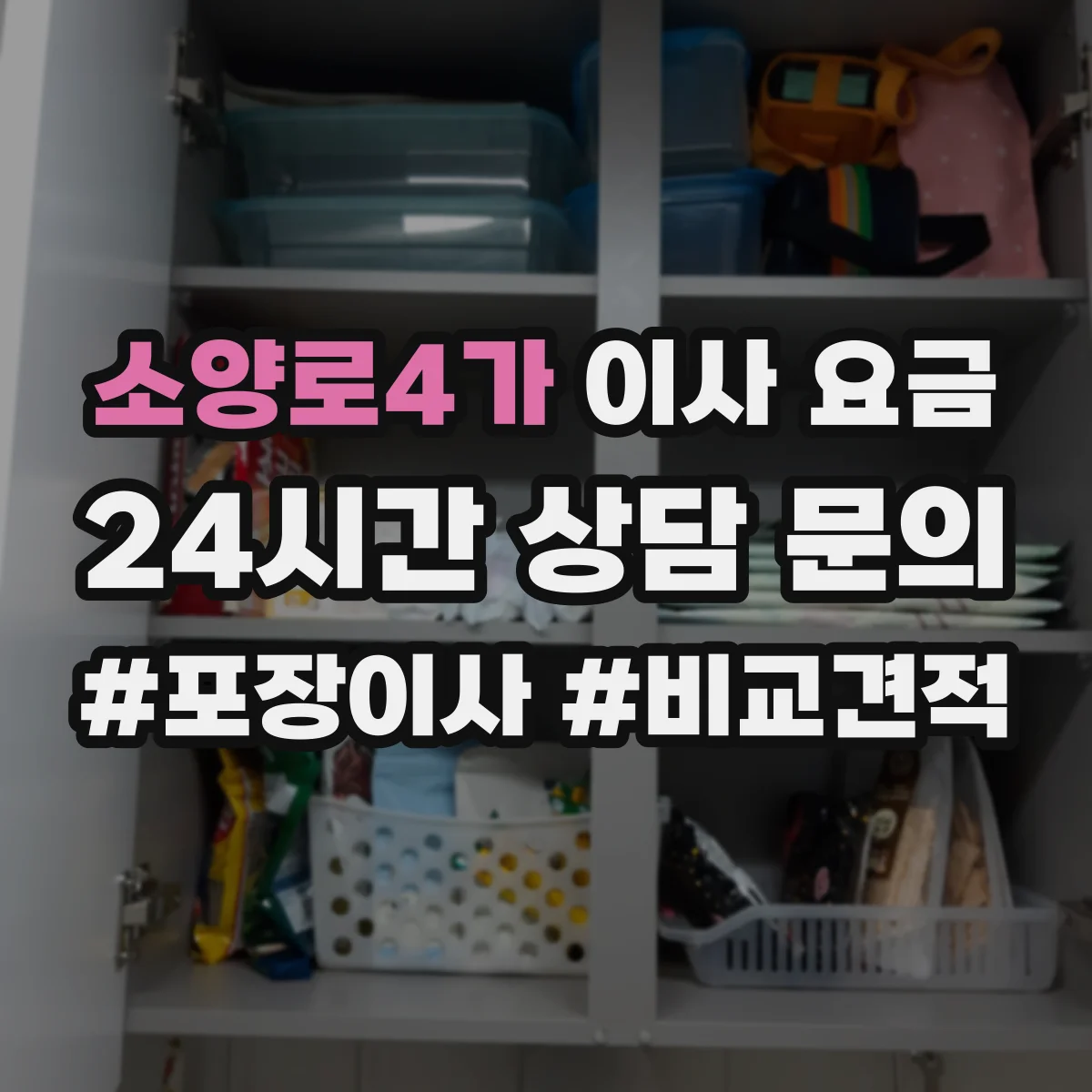 소양로4가 이사 요금
