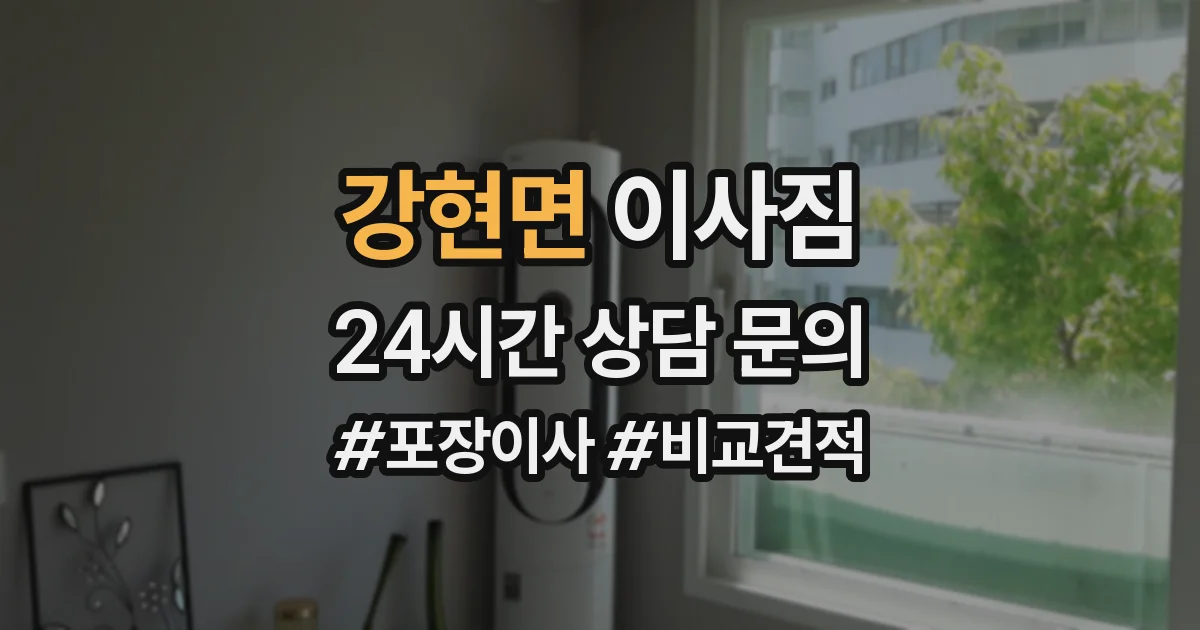 강현면 이사짐