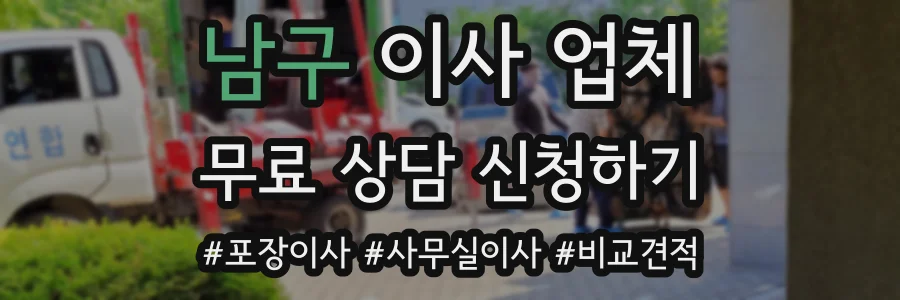 남구 이사 업체