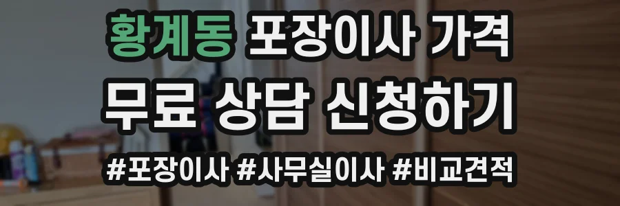 황계동 포장이사 가격