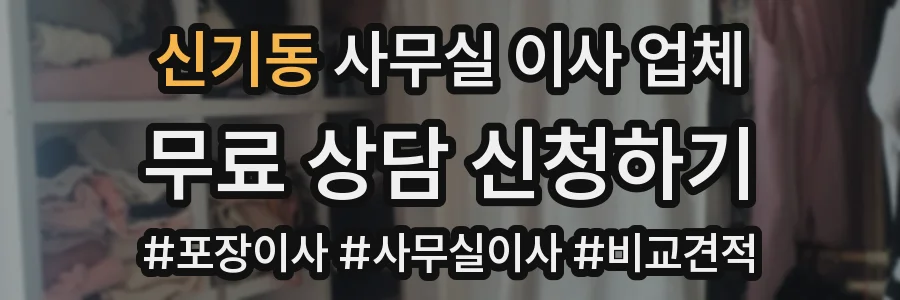 신기동 사무실 이사 업체