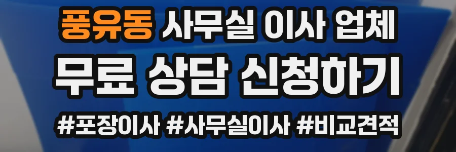 풍유동 사무실 이사 업체