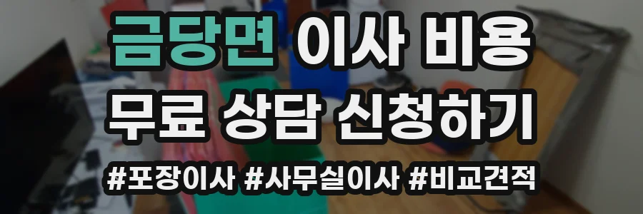 금당면 이사 비용