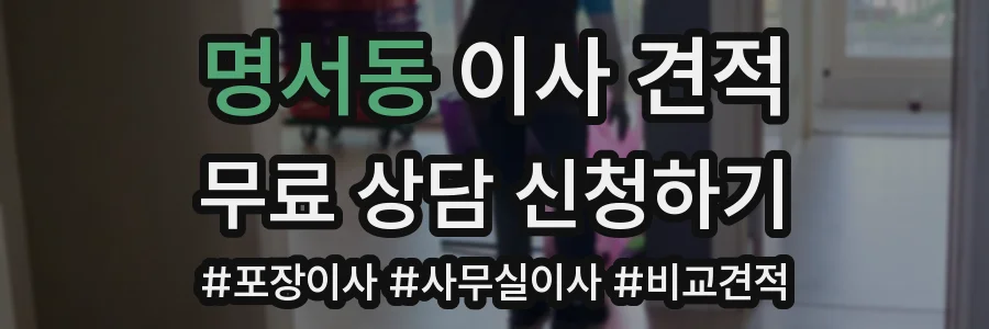 명서동 이사 견적