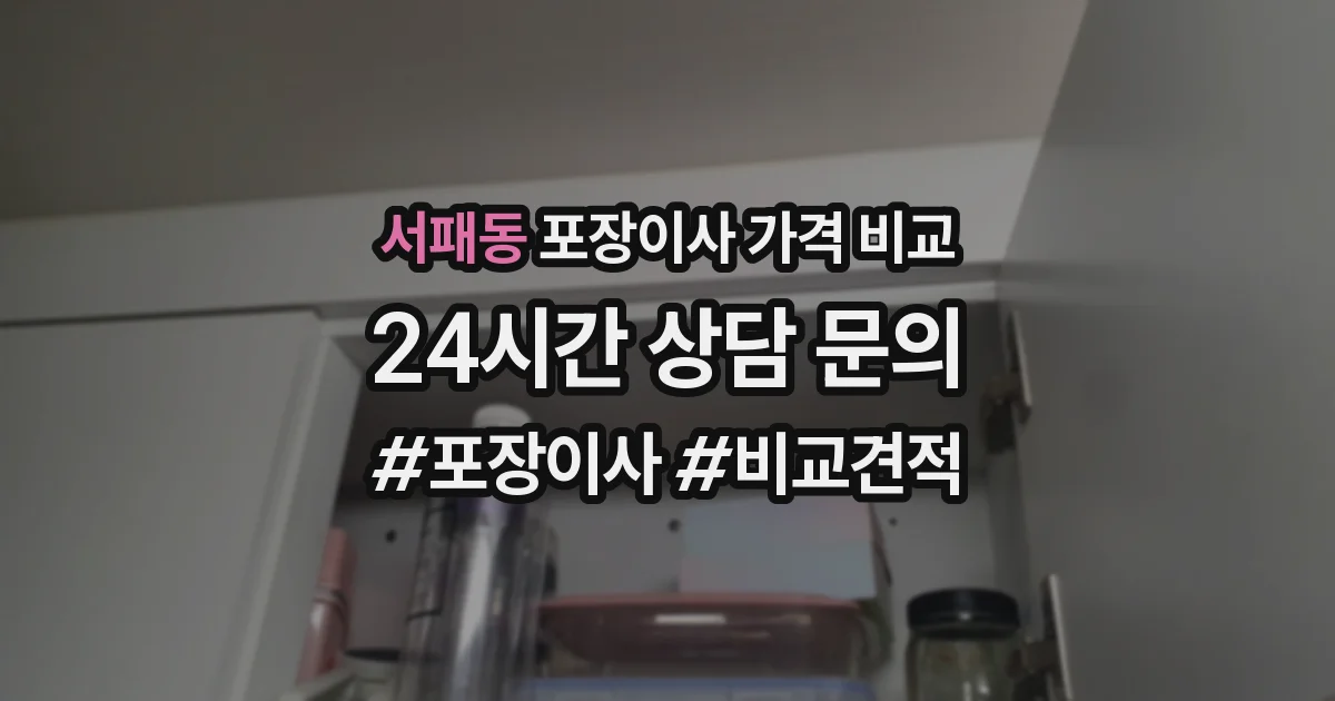 서패동 포장이사 가격 비교
