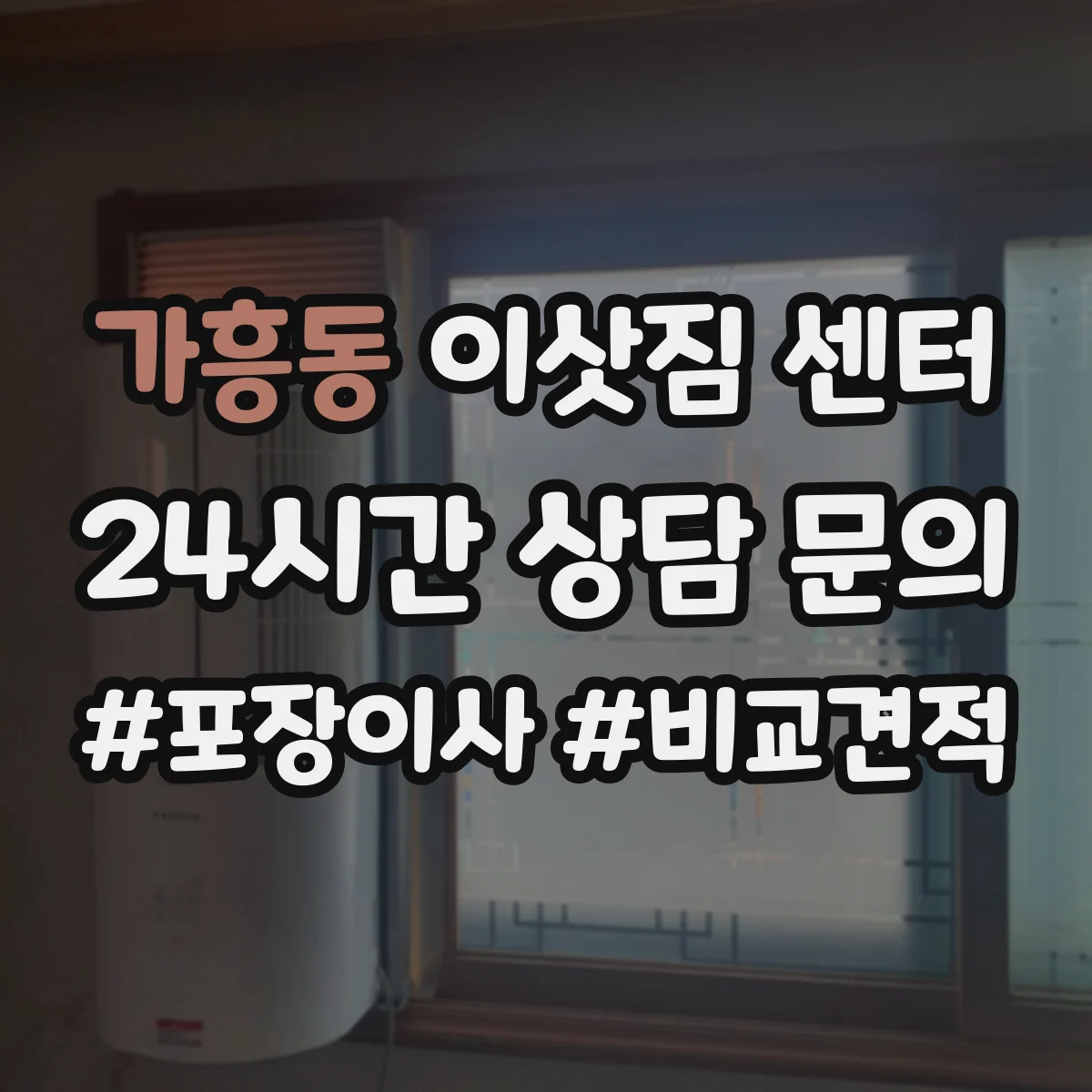 가흥동 이삿짐 센터