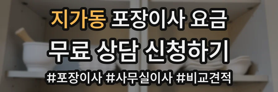 지가동 포장이사 요금