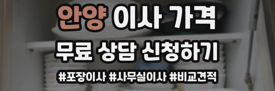 안양 이사 가격