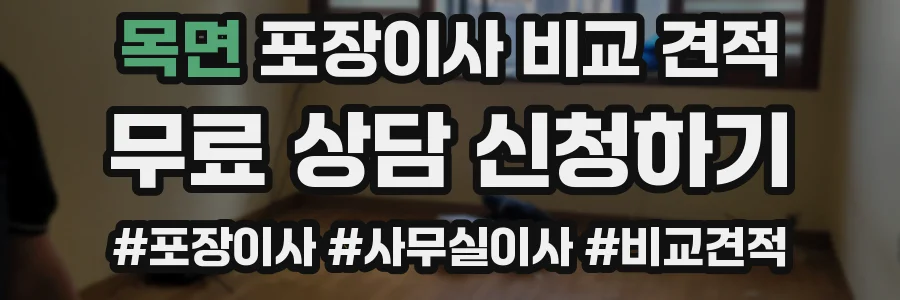 목면 포장이사 비교 견적
