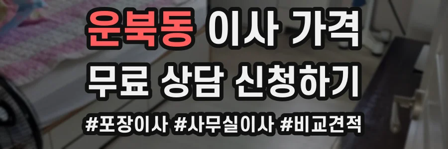 운북동 이사 가격