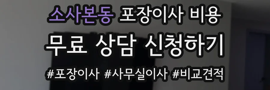 소사본동 포장이사 비용
