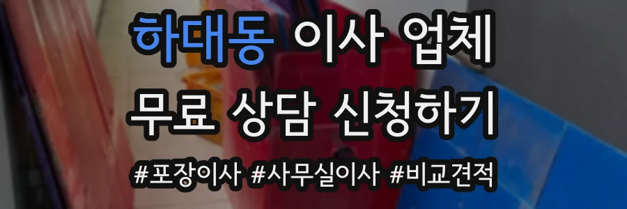 하대동 이사 업체