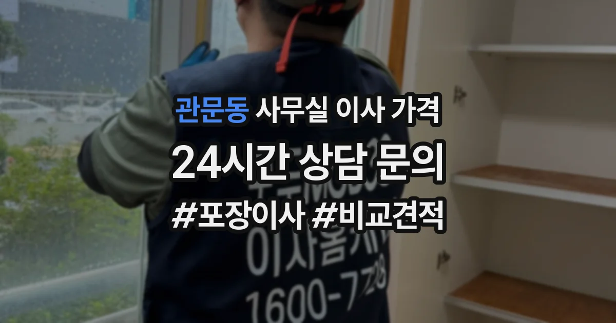 관문동 사무실 이사 가격