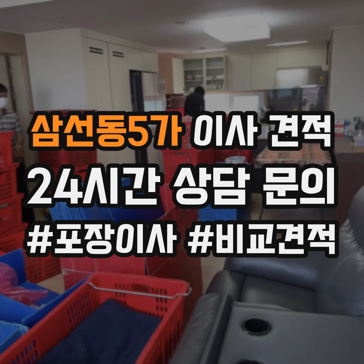 삼선동5가 이사 견적