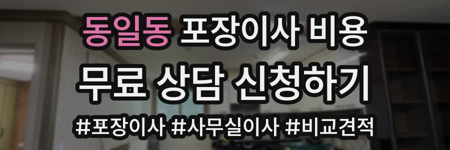 동일동 포장이사 비용