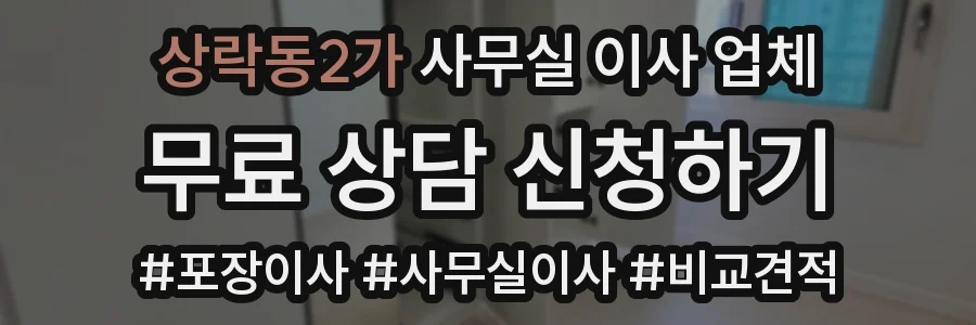 상락동2가 사무실 이사 업체