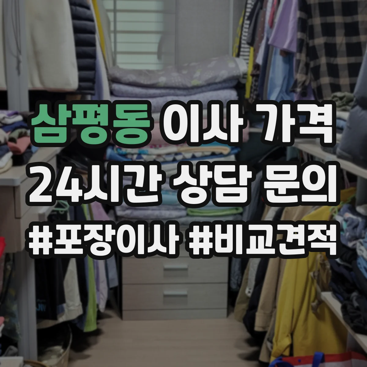 삼평동 이사 가격