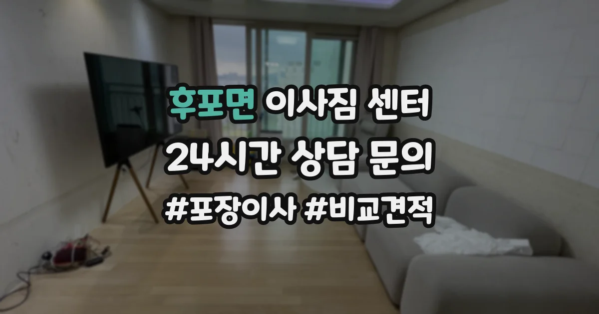 후포면 이사짐 센터
