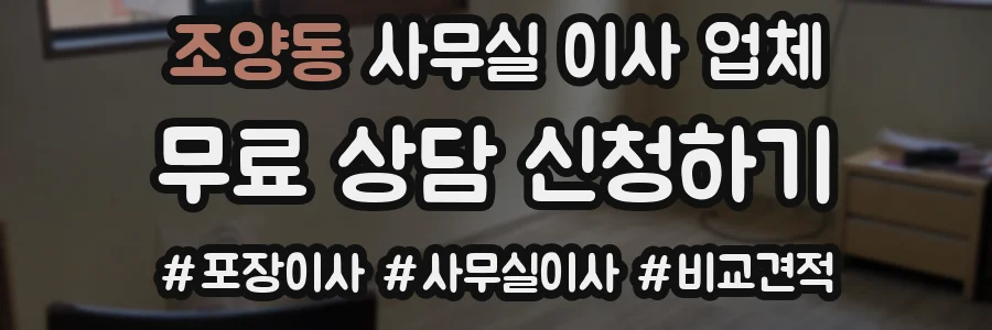 조양동 사무실 이사 업체