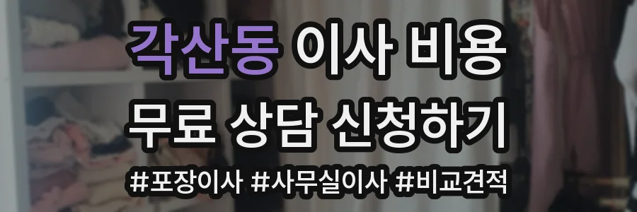 각산동 이사 비용