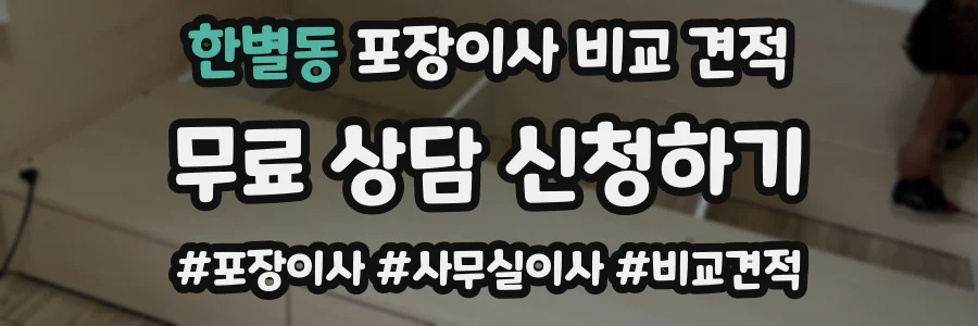 한별동 포장이사 비교 견적