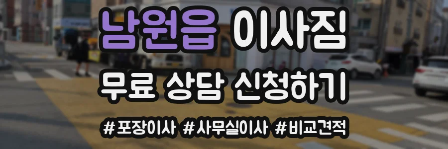 남원읍 이사짐
