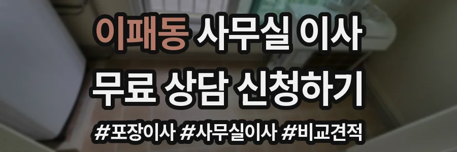 이패동 사무실 이사