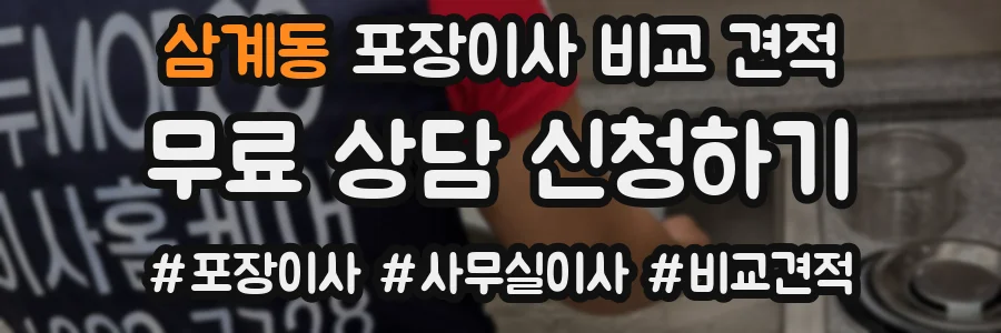삼계동 포장이사 비교 견적