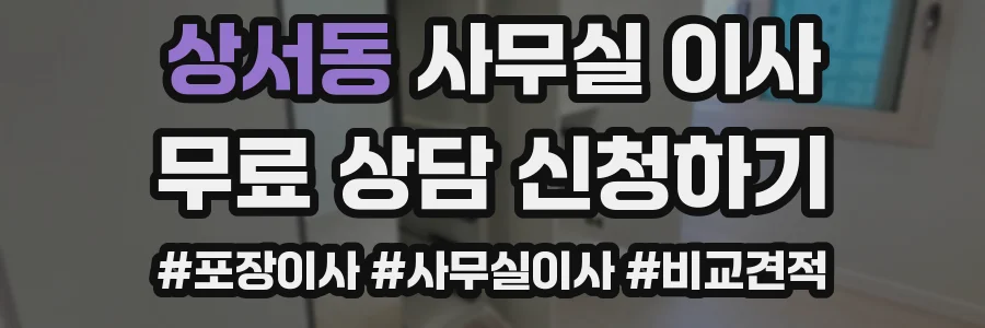상서동 사무실 이사