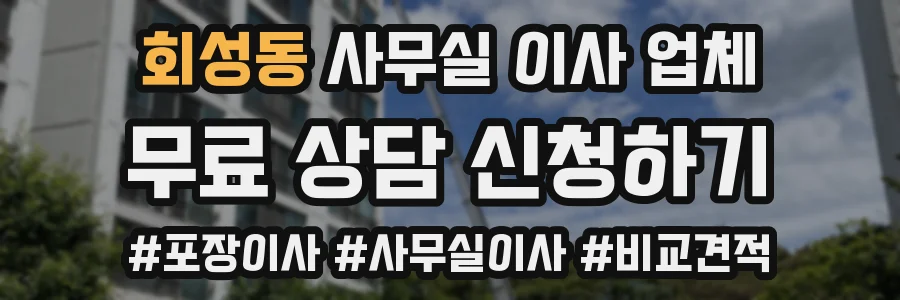 회성동 사무실 이사 업체