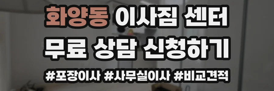 화양동 이사짐 센터