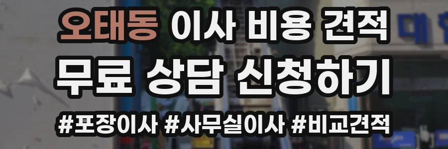 오태동 이사 비용 견적