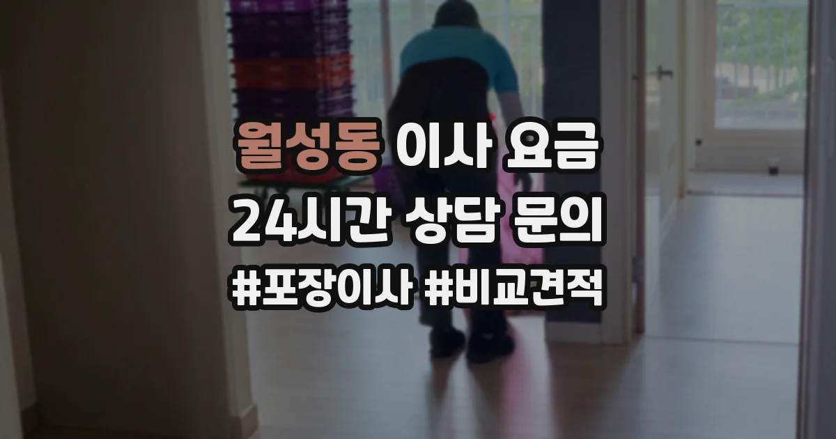 월성동 이사 요금