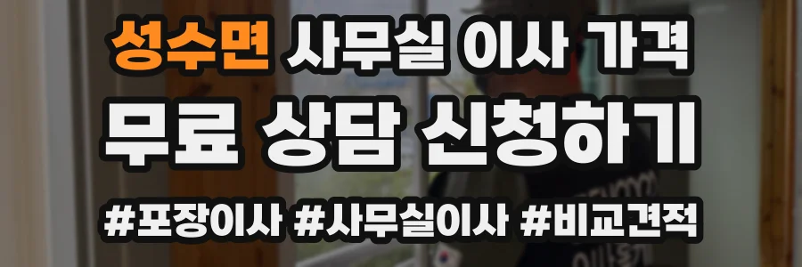 성수면 사무실 이사 가격