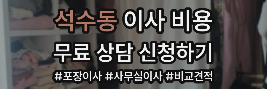 석수동 이사 비용