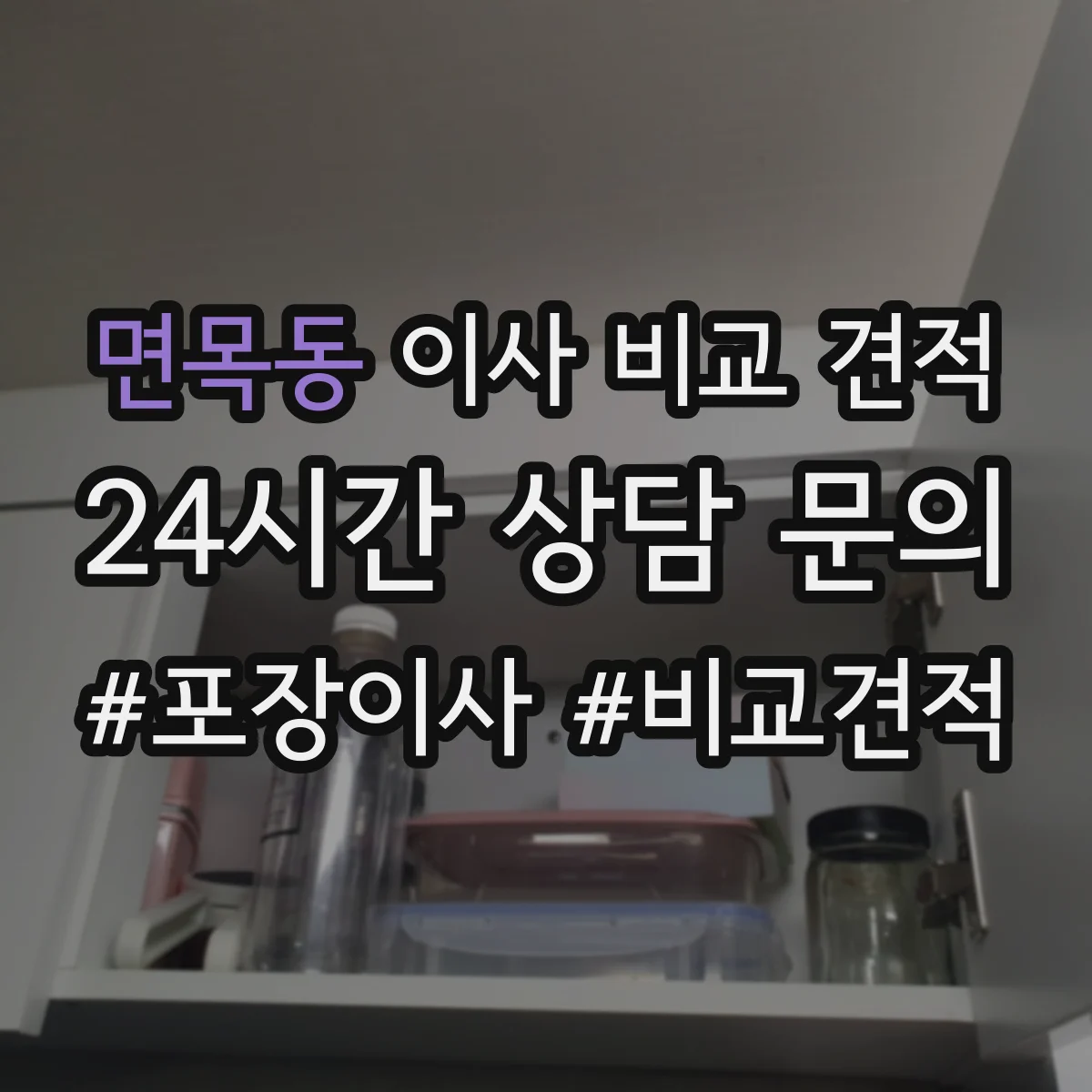 면목동 이사 비교 견적
